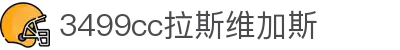 中国·拉斯维加斯(3499·官方认证)网站-Officialwebsite